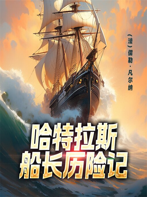 Title details for 非常经典：哈特拉斯船长历险记 by (法)儒勒·凡尔纳 - Available